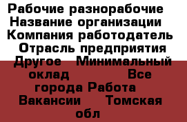 Рабочие разнорабочие › Название организации ­ Компания-работодатель › Отрасль предприятия ­ Другое › Минимальный оклад ­ 40 000 - Все города Работа » Вакансии   . Томская обл.